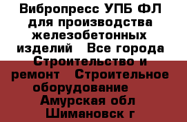 Вибропресс УПБ-ФЛ для производства железобетонных изделий - Все города Строительство и ремонт » Строительное оборудование   . Амурская обл.,Шимановск г.